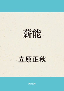 薪能