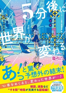 5分後に世界が変わる
