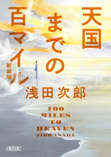 天国までの百マイル 新装版