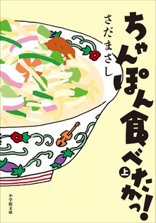 ちゃんぽん食べたかっ！（小学館）