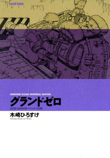 グランドゼロ　［ＧＯＤ‐ＧＵＮ世郎＜グランドギア＞］改題　ＨＩＲＯＳＵＫＥ　ＫＩＺＡＫＩ　ＭＥＭＯＲＩＡＬ　ＥＤＩＴＩＯＮ