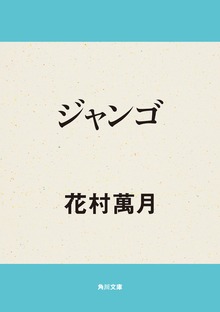 ジャンゴ