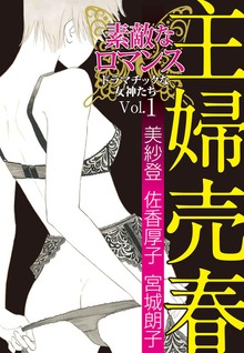 素敵なロマンス　ドラマチックな女神たち
