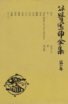 谷崎潤一郎全集