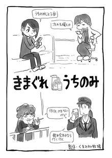 気まぐれうちのみ