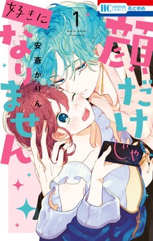 顔だけじゃ好きになりません（花とゆめ）