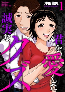 君を愛した誠実なクズ【単行本版】
