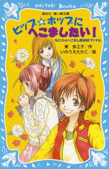 なにわのへこまし隊依頼ファイル