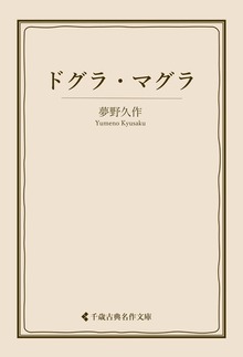 夢野久作集