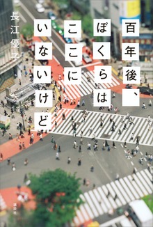 百年後、ぼくらはここにいないけど