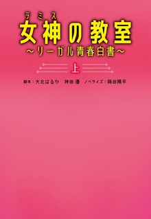 女神〔テミス〕の教室