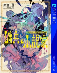傭兵と小説家（星海社 e-FICTIONS）
