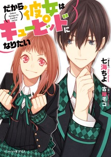 だから彼女はキューピッドになりたい