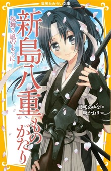 新島八重ものがたり ―桜舞う風のように―