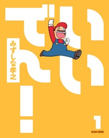 いいでん!