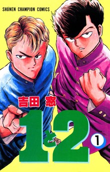 １と２（秋田書店）
