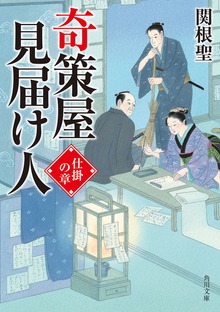 奇策屋見届け人 仕掛の章