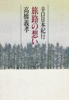 旅路の想い 辛口日本紀行