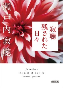 寂聴 残された日々