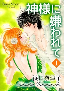 神様に嫌われて（ナンバーナイン）