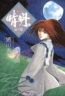 晴明。
