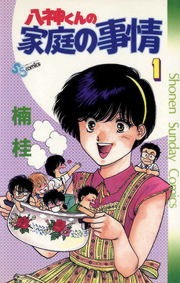 八神くんの家庭の事情