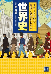 １テーマ５分で原因と結末がわかる 世界史