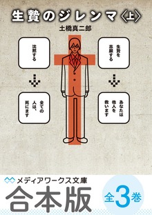 【合本版】生贄のジレンマ 全3巻
