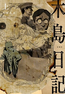 木島日記 もどき開口（星海社PIECE電子書籍版）