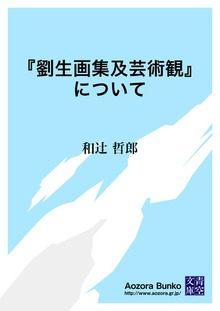 『劉生画集及芸術観』について