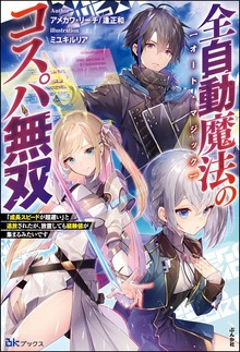 全自動魔法【オート・マジック】のコスパ無双 「成長スピードが超遅い」と追放されたが、放置しても経験値が集まるみたいです（BKブックス）