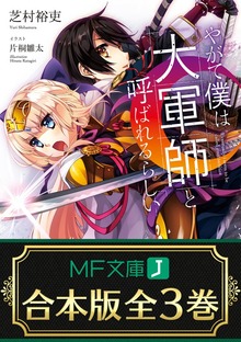 【合本版】やがて僕は大軍師と呼ばれるらしい 全３巻