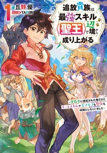 追放貴族は最強スキル《聖王》で辺境から成り上がる ～背教者に認定された俺だけどチートスキルでモフモフも聖女も仲間にしちゃいました～（アース・スターノベル）