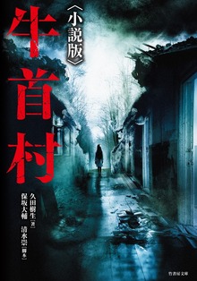 牛首村〈小説版〉