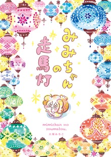 みみちゃんの走馬灯