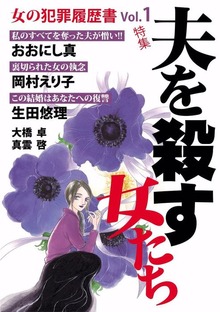 女の犯罪履歴書（青泉社）