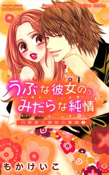 川原家3姉妹の事情