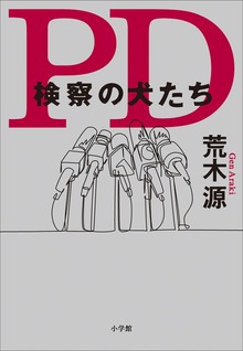 ＰＤ 検察の犬たち