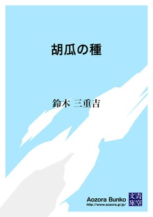 胡瓜の種