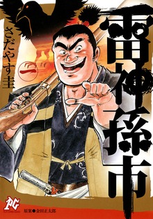 雷神　孫市