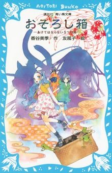 おそろし箱 －あけてはならない５つの箱－