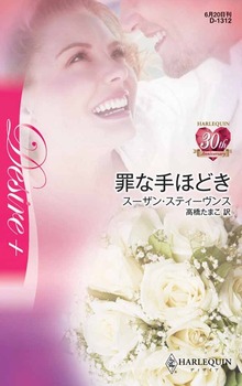 罪な手ほどき