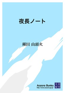 夜長ノート