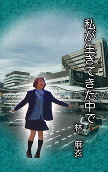 私が生きてきた中で（ビジョン出版）