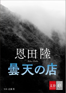 曇天の店【文春e-Books】