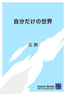 自分だけの世界