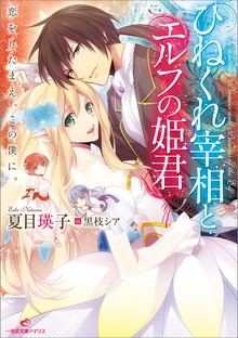 ひねくれ宰相とエルフの姫君