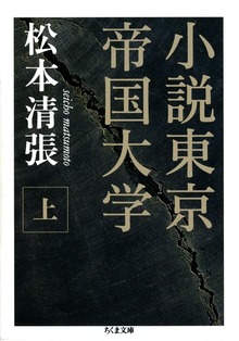 小説東京帝国大学