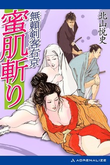 無頼剣客右京 蜜肌斬り