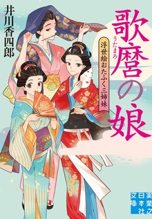 浮世絵おたふく三姉妹